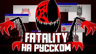 FATALITY // Песня на русском // Friday Night Funkin