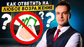 Работа с возражениями - это не сложно, если знаешь технику! Отработка возражений в продажах