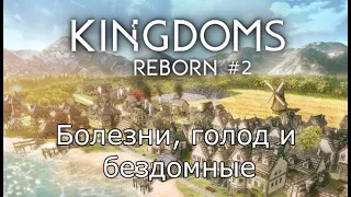 Kingdoms Reborn №2 Болезни, голод и бездомные