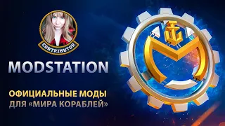 ModStation - официальные моды | Мир кораблей