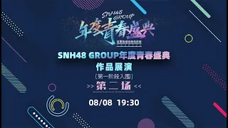 SNH48 GROUP年度青春盛典作品展演（第一阶段入围）·第二场  (08-08-2022 19:30）