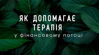 Психология Денег, финансовый поток - Гештальт Психотерапия