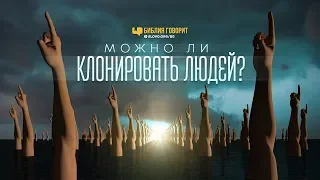 Можно ли клонировать людей? | "Библия говорит" | 790