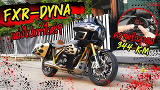 TBR - HARLEY FXR DYNA คันดัง!! ที่โคตรบ้าระห่ำ!! แต่งทั้งคันแบบนี้หมดไปกี่บาท!! (ช่วงใหม่)