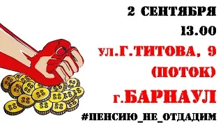 Митинг против пенсионной реформы 2 сентября, 2018 года, 13-00, г. Барнаул, ул. Г.Титова 9, (Поток)