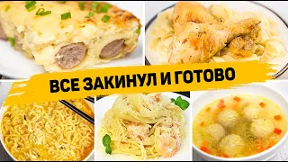 5 Потрясающих Рецептов из доступных продуктов - Готовится Ооочень ПРОСТО! А Съедается в один миг!