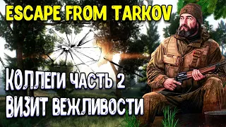 escape from tarkov | коллеги часть 2 | тарковский стрелок