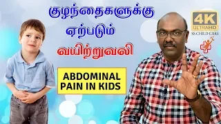 குழந்தைகளுக்கு ஏற்படும் வயிற்றுவலி  | Abdominal pain in children  4K | SS CHILD CARE