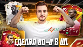 ИДЕМ НА РЕКОРД - 80-0 В WEEKEND LEAGUE