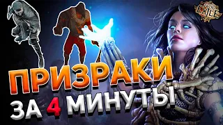 ПРИЗРАКИ В ПОЕ ЗА 4 МИНУТЫ (Raise Spectre) Path of Exile