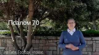 Псалом 70 на жестовом языке