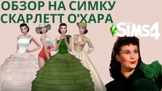 ОБЗОР НА СИМКУ СКАРЛЕТТ О’ХАРА ОТ BAkalia ИЗ "УНЕСЕННЫХ ВЕТРОМ"