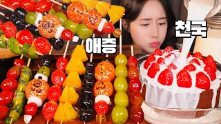 드디어 때가 왔다🍓 투썸 스초생(+우유 부먹) & 과일 탕후루 먹방 ASMR I STRAWBERRY CHOCOLATE CAKE TANGHULU MUKBANG