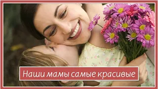 Детская песня "Наши мамы самые красивые"