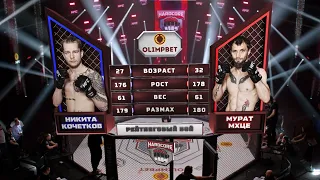 НИКИТА КОЧЕТКОВ VS МУРАТ МХЦЕ