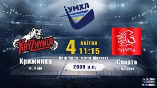 ХК Крижинка - ХК Спарта УМХЛ 2009 р.н. 4.04.2021