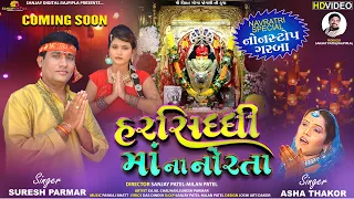 Harsiddhi maa Na Norta | Pankaj Bhatt | garba new 2021| સુરેશ પરમાર| આશા ઠાકોર