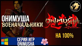 Onimusha Warlords Remaster / Онимуша военачальники | Прохождение на 100%