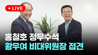 [다시보기] 홍철호 정무수석, 국민의힘 황우여 비대위원장 접견-5월 7일 (화) 풀영상 [이슈현장] / JTBC News