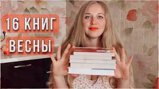 ВЕСЕННИЕ КНИГИ,для поднятия настроения🌸