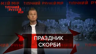 Россияне празднуют траур, новый тикток-челлендж, Типичный русский мир, 26 июня 2021