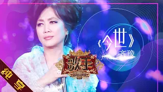 【纯享版】齐豫《今世》《歌手2019》第4期 Singer 2019 EP4【湖南卫视官方HD】