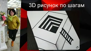 3d рисунок. Как нарисовать простой 3d рисунок по шагам? Подъем по лестнице вверх