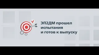 Первый полностью отечественный электропоезд прошёл испытания и готов к выпуску