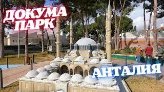 Dokuma Park Музей Миниатюр "Минисити" Турция Анталия Кепез Докума Парк