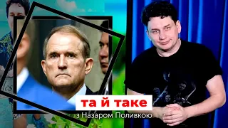 Державна зрада Медведчука, обшуки в Тупицького і КМДА, Аспергер Маска, Бджоли-зомбі | ТА Й ТАКЕ...