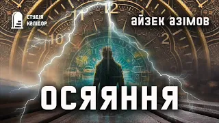 Айзек Азімов "Осяяння" #фантастика #аудіокниги #азімов #аудіокнигиукраїнською #айзеказімов