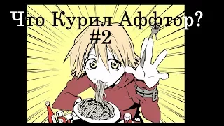 Аниме бред или что курил автор # 2