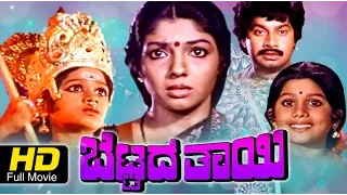 Bettada Thayi Kannada Full Movie HD | Srinath, Aarathi | New Kannada Movies | New Upload 2016