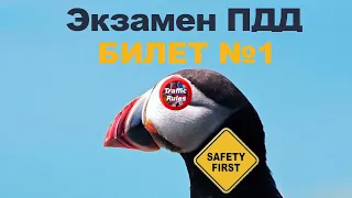 Билет №1🔝 Разбор билетов пдд 2022 билеты пдд 2022 пдд 2023 все вопросы экзамен гибдд полный разбор Б