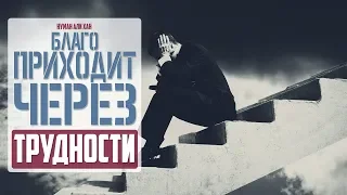 БЛАГО ПРИХОДИТ ЧЕРЕЗ ТРУДНОСТИ (послушай)