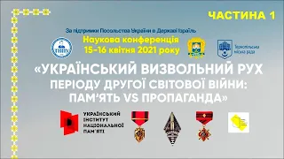 Друга світова війна і український визвольний рух: пам’ять vs пропаганда #1 / УПА і Роман Шухевич