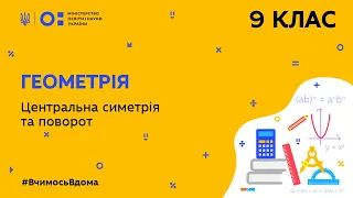 9 клас. Геометрія. Центральна симетрія та поворот (Тиж.5:ВТ)