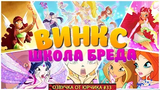 ВИНКС, ШКОЛА БРЕДА | ОЗВУЧКА ОТ ЮРЧИКА (#33)