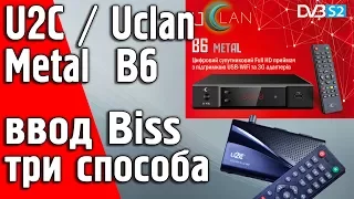 Ввод букв в Biss ключи и ID канала Uclan/U2c В6 и B6 Metal Full HD