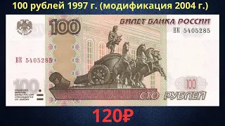 Реальная цена банкноты 100 рублей 1997 года (модификация 2004 года). Российская Федерация.