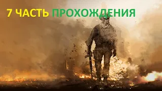 Прохождение Call of Duty Modern Warfare 2 - 7 часть Неоконченные дела (читать описание)