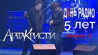 Агата Кристи - 5 лет спектаклю День радио, театр Эстрады, 22.03.2006