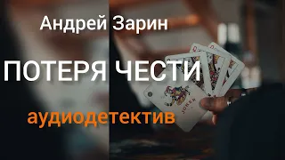 Аудиорассказ детектив Потеря чести. Андрей Зарин