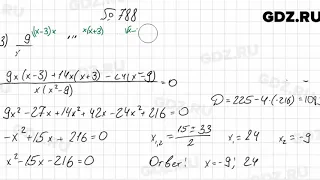 № 788 - Алгебра 8 класс Мерзляк