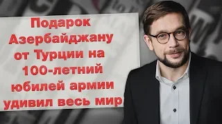 В фокусе: Подарок Азербайджану от Турции на 100-летний юбилей армии удивил весь мир