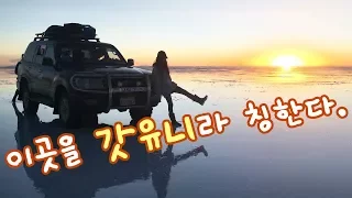 [Traveling around the world D+216] Bolivia Uyuni salt desert tour