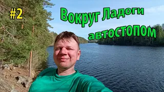 #2 Вокруг Ладоги автостопом | Приозерск | Крепость Корела | Озеро Ястребиное | Сортовала