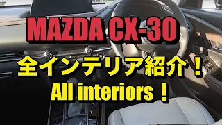 【MAZDA CX-30】全インテリア紹介！All interiors！