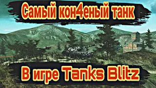 САМЫЙ КОН4ЕНЫЙ ТАНК В ИГРЕTANKS BLITZ