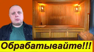 Вы еще спрашиваете, нужно ли обрабатывать вагонку в бане? Нужно! 2 вида безвредной, но есть вредные!